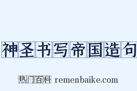 神圣书写帝国造句是什么意思的图片